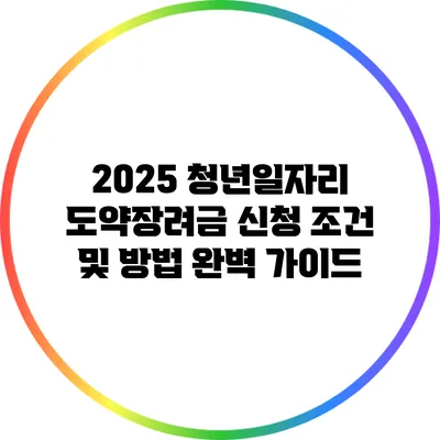 2025 청년일자리 도약장려금 신청 조건 및 방법 완벽 가이드