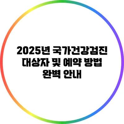 2025년 국가건강검진 대상자 및 예약 방법 완벽 안내