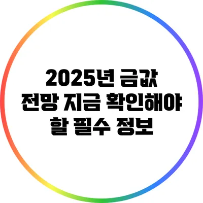 2025년 금값 전망: 지금 확인해야 할 필수 정보