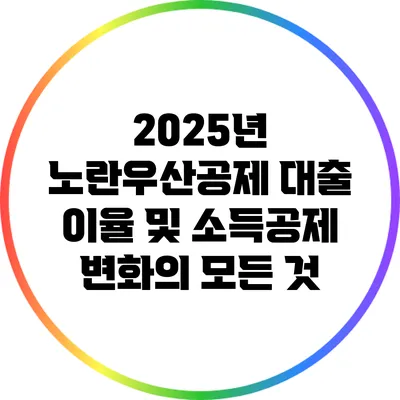 2025년 노란우산공제 대출 이율 및 소득공제 변화의 모든 것