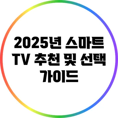 2025년 스마트 TV 추천 및 선택 가이드