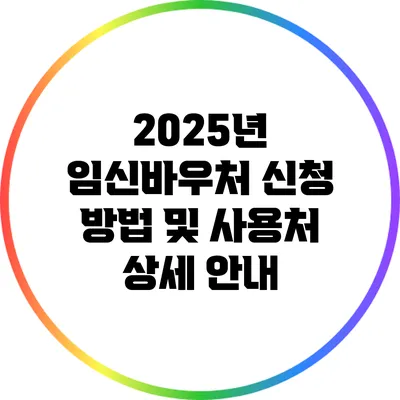 2025년 임신바우처 신청 방법 및 사용처 상세 안내