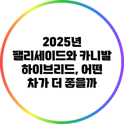 2025년 팰리세이드와 카니발 하이브리드, 어떤 차가 더 좋을까?