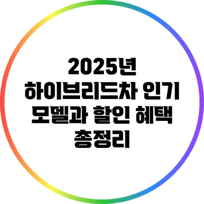 2025년 하이브리드차 인기 모델과 할인 혜택 총정리