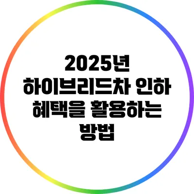 2025년 하이브리드차 인하 혜택을 활용하는 방법