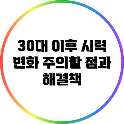 30대 이후 시력 변화: 주의할 점과 해결책
