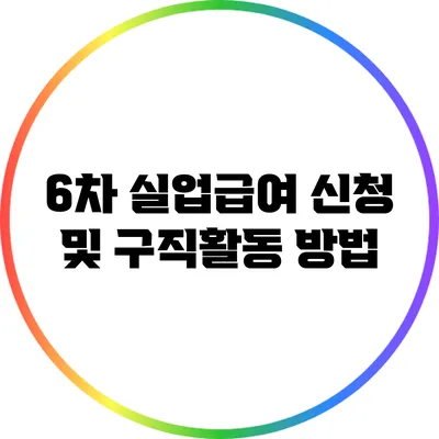 6차 실업급여 신청 및 구직활동 방법
