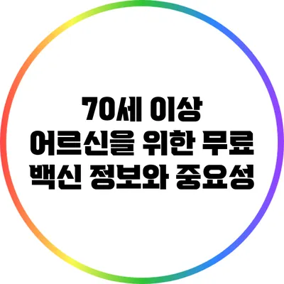 70세 이상 어르신을 위한 무료 백신 정보와 중요성