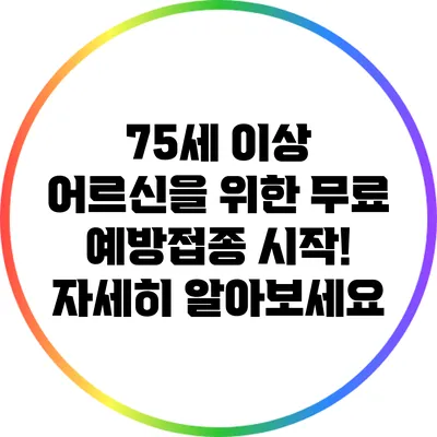 75세 이상 어르신을 위한 무료 예방접종 시작! 자세히 알아보세요