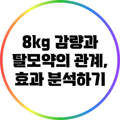 8kg 감량과 탈모약의 관계, 효과 분석하기