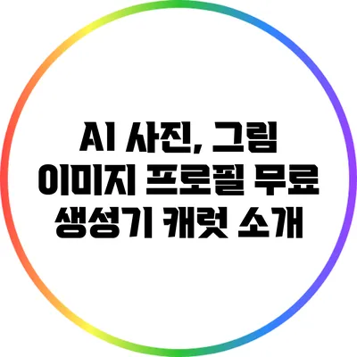 AI 사진, 그림 이미지 프로필 무료 생성기 캐럿 소개
