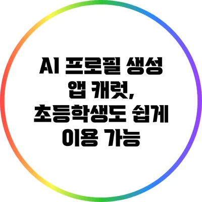 AI 프로필 생성 앱 캐럿, 초등학생도 쉽게 이용 가능