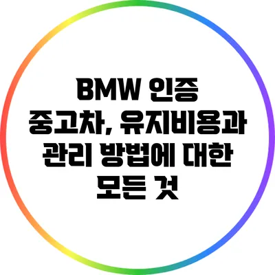 BMW 인증 중고차, 유지비용과 관리 방법에 대한 모든 것