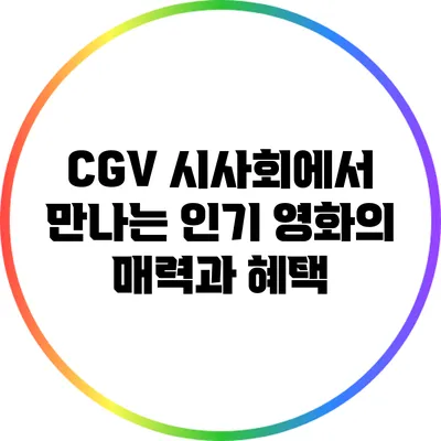 CGV 시사회에서 만나는 인기 영화의 매력과 혜택