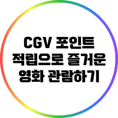 CGV 포인트 적립으로 즐거운 영화 관람하기