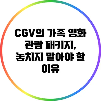 CGV의 가족 영화 관람 패키지, 놓치지 말아야 할 이유