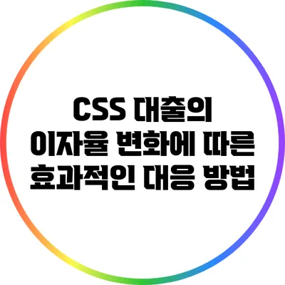 CSS 대출의 이자율 변화에 따른 효과적인 대응 방법