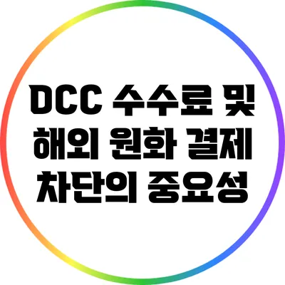 DCC 수수료 및 해외 원화 결제 차단의 중요성