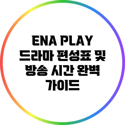 ENA PLAY 드라마 편성표 및 방송 시간 완벽 가이드