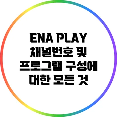 ENA PLAY 채널번호 및 프로그램 구성에 대한 모든 것