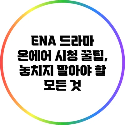 ENA 드라마 온에어 시청 꿀팁, 놓치지 말아야 할 모든 것