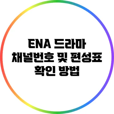 ENA 드라마 채널번호 및 편성표 확인 방법