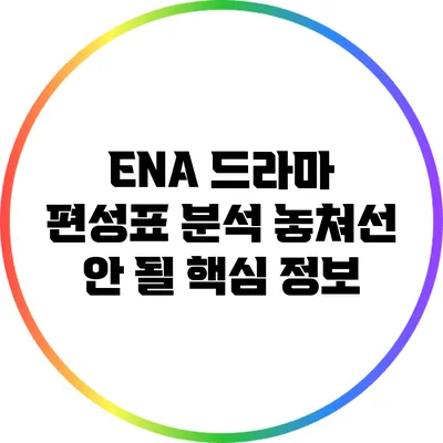 ENA 드라마 편성표 분석: 놓쳐선 안 될 핵심 정보