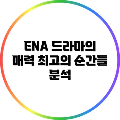 ENA 드라마의 매력: 최고의 순간들 분석