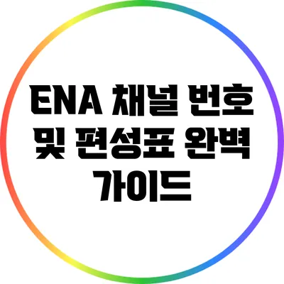 ENA 채널 번호 및 편성표 완벽 가이드