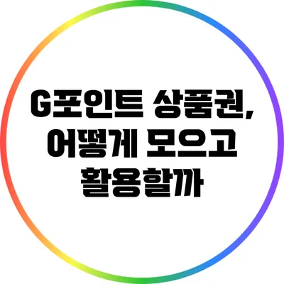 G포인트 상품권, 어떻게 모으고 활용할까?