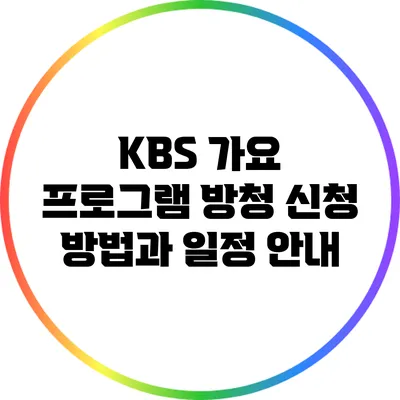 KBS 가요 프로그램 방청 신청 방법과 일정 안내