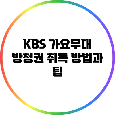 KBS 가요무대 방청권 취득 방법과 팁