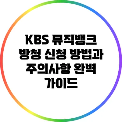KBS 뮤직뱅크 방청 신청 방법과 주의사항 완벽 가이드