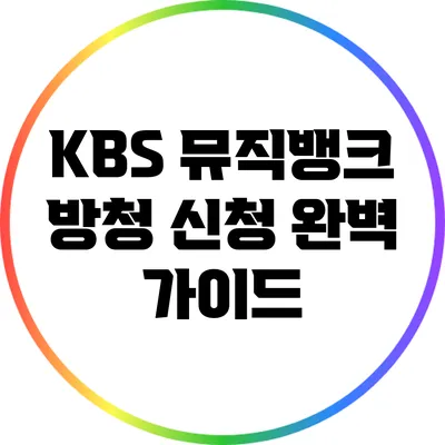 KBS 뮤직뱅크 방청 신청 완벽 가이드