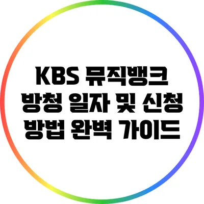 KBS 뮤직뱅크 방청 일자 및 신청 방법 완벽 가이드