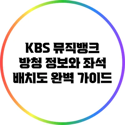 KBS 뮤직뱅크 방청 정보와 좌석 배치도 완벽 가이드