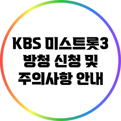 KBS 미스트롯3 방청 신청 및 주의사항 안내