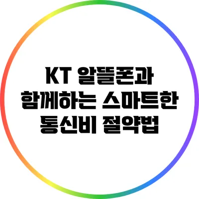 KT 알뜰폰과 함께하는 스마트한 통신비 절약법