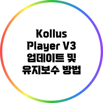 Kollus Player V3 업데이트 및 유지보수 방법