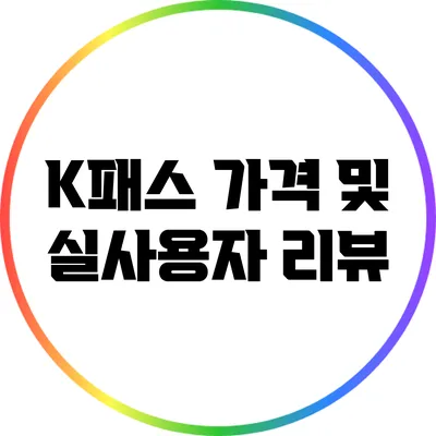K패스 가격 및 실사용자 리뷰