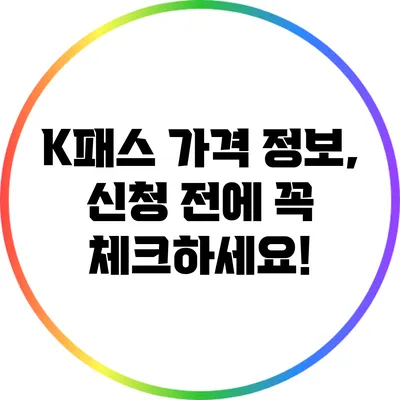 K패스 가격 정보, 신청 전에 꼭 체크하세요!