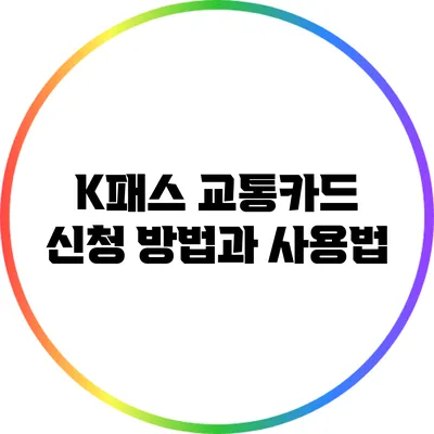 K패스 교통카드 신청 방법과 사용법