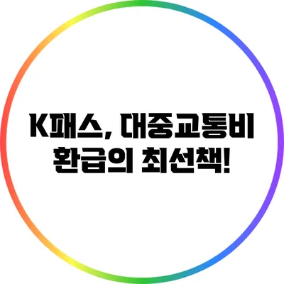 K패스, 대중교통비 환급의 최선책!