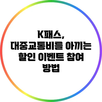 K패스, 대중교통비를 아끼는 할인 이벤트 참여 방법