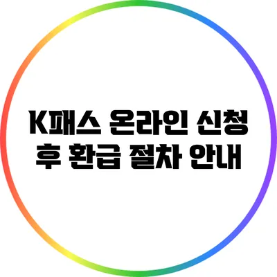 K패스 온라인 신청 후 환급 절차 안내
