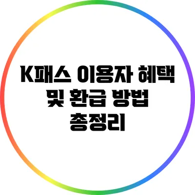 K패스 이용자 혜택 및 환급 방법 총정리