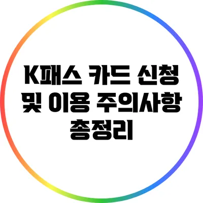 K패스 카드 신청 및 이용: 주의사항 총정리