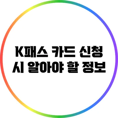 K패스 카드 신청 시 알아야 할 정보