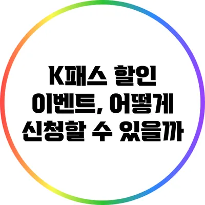 K패스 할인 이벤트, 어떻게 신청할 수 있을까?