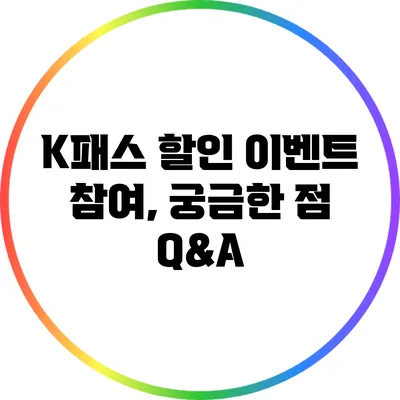 K패스 할인 이벤트 참여, 궁금한 점 Q&A